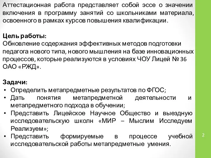 Аттестационная работа представляет собой эссе о значении включения в программу занятий