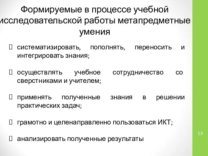 Формируемые в процессе учебной исследовательской работы метапредметные умения систематизировать, пополнять, переносить