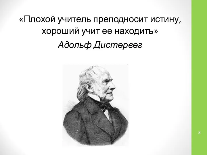 «Плохой учитель преподносит истину, хороший учит ее находить» Адольф Дистервег