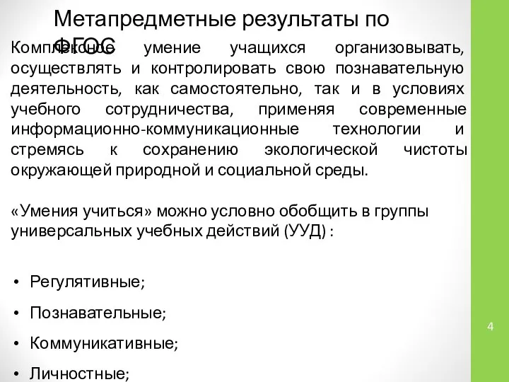 Комплексное умение учащихся организовывать, осуществлять и контролировать свою познавательную деятельность, как