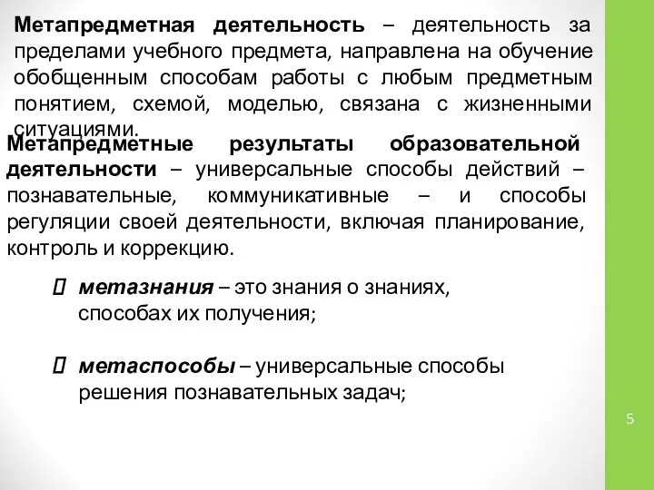 Метапредметная деятельность – деятельность за пределами учебного предмета, направлена на обучение