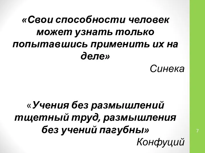 «Свои способности человек может узнать только попытавшись применить их на деле»