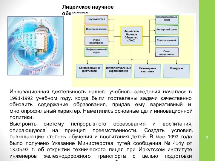 Инновационная деятельность нашего учебного заведения началась в 1991-1992 учебном году, когда