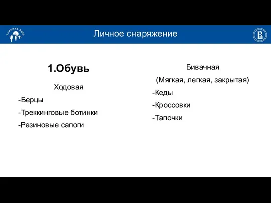 Личное снаряжение 1.Обувь Ходовая -Берцы -Треккинговые ботинки -Резиновые сапоги Бивачная (Мягкая, легкая, закрытая) -Кеды -Кроссовки -Тапочки