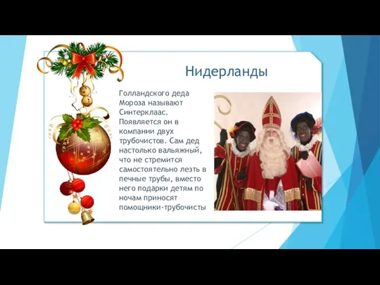 Голландского деда Мороза называют Синтерклаас. Появляется он в компании двух трубочистов.