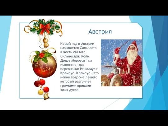 Новый год в Австрии называется Сильвестр в честь святого Сильвестра. Роль