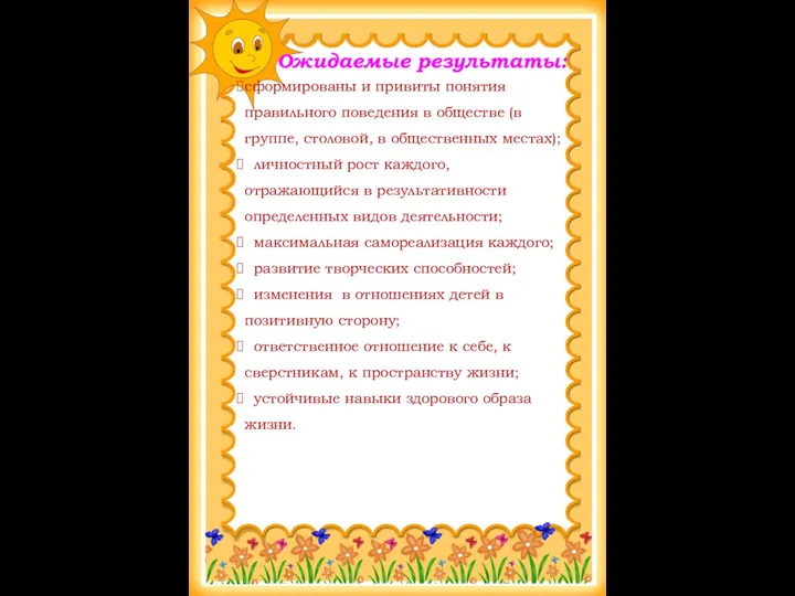 Ожидаемые результаты: сформированы и привиты понятия правильного поведения в обществе (в