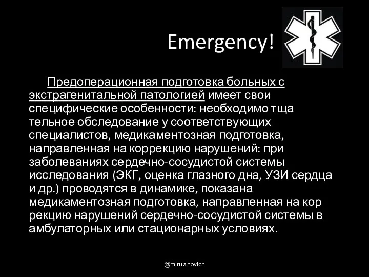 Emergency! Предоперационная подготовка больных с экстрагенитальной па­тологией имеет свои специфические особенности: