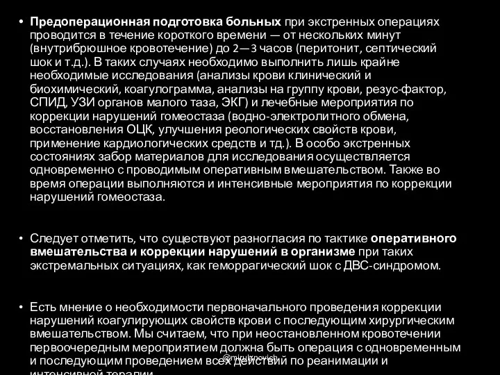 Предоперационная подготовка больных при экстренных операциях проводится в течение короткого времени