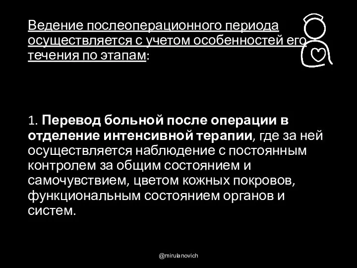 Ведение послеоперационного периода осуществляется с учетом особенностей его течения по этапам: