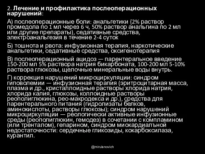 2. Лечение и профилактика послеоперационных нарушений: А) послеоперационные боли: анальгетики {2%