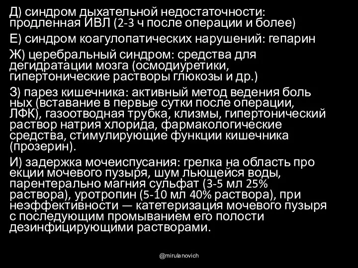 Д) синдром дыхательной недостаточности: продленная ИВЛ (2-3 ч после операции и