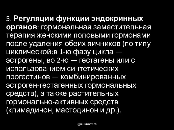 5. Регуляции функции эндокринных органов: гормональная заместительная терапия женскими половыми гормонами