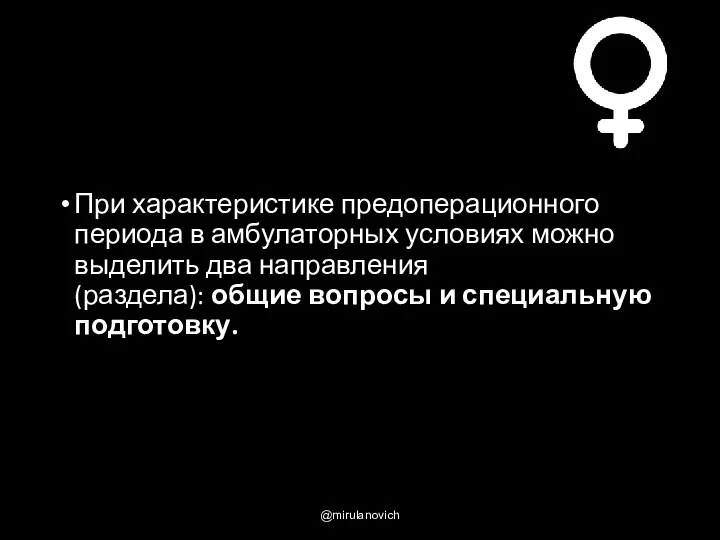 При характеристике предоперационного периода в амбулаторных условиях можно выделить два направления