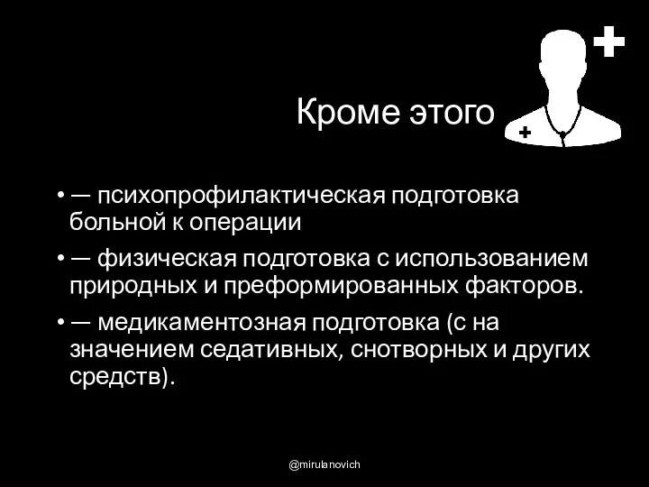 Кроме этого — психопрофилактичес­кая подготовка больной к операции — физическая подготовка