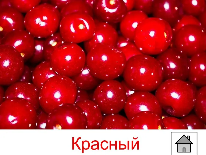 Красный