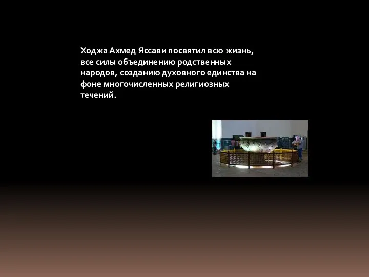 Ходжа Ахмед Яссави посвятил всю жизнь, все силы объединению родственных народов,