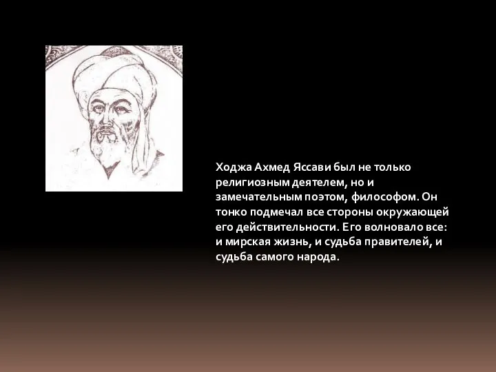 Ходжа Ахмед Яссави был не только религиозным деятелем, но и замечательным