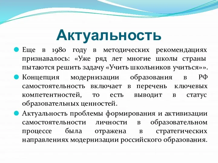 Актуальность Еще в 1980 году в методических рекомендациях признавалось: «Уже ряд