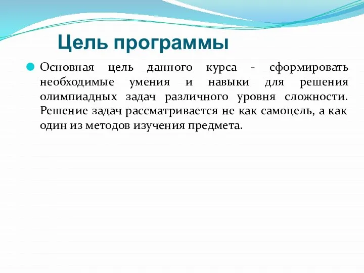 Цель программы Основная цель данного курса - сформировать необходимые умения и