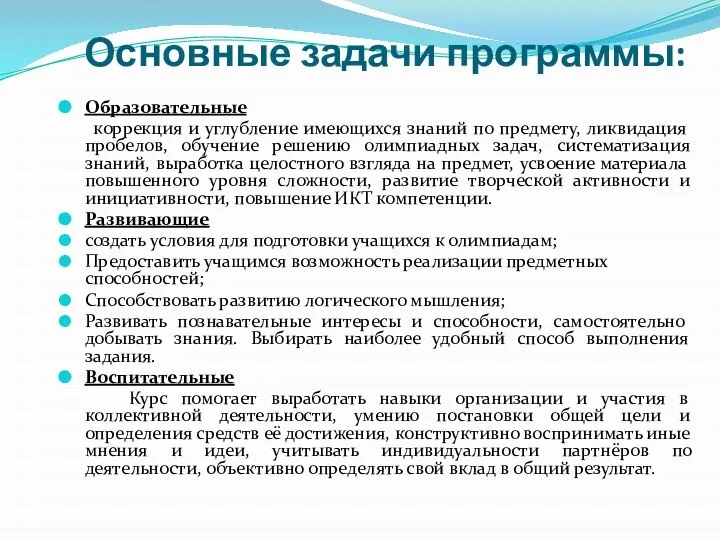 Основные задачи программы: Образовательные коррекция и углубление имеющихся знаний по предмету,