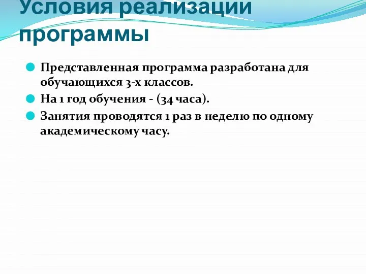 Условия реализации программы Представленная программа разработана для обучающихся 3-х классов. На