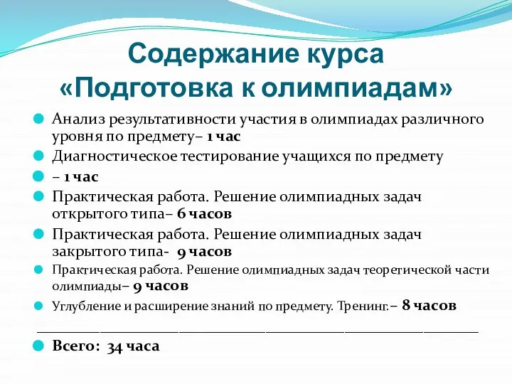 Содержание курса «Подготовка к олимпиадам» Анализ результативности участия в олимпиадах различного