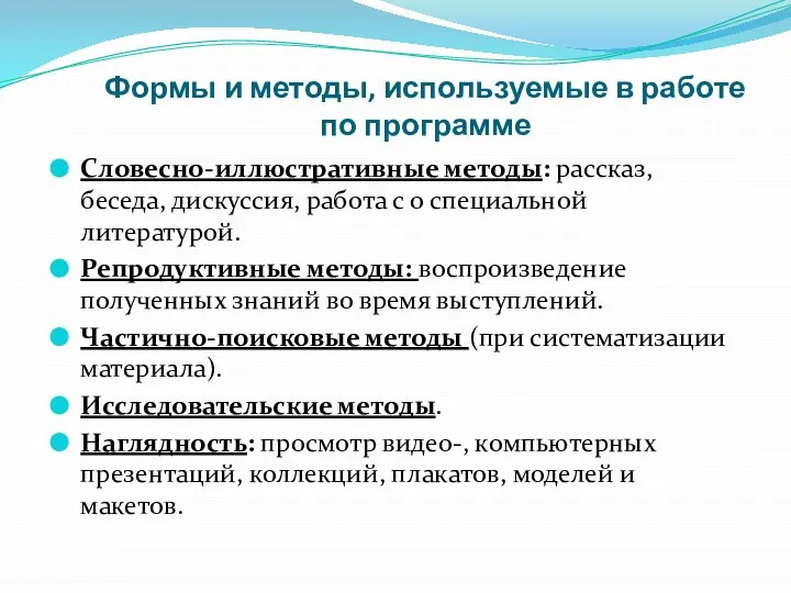 Формы и методы, используемые в работе по программе Словесно-иллюстративные методы: рассказ,