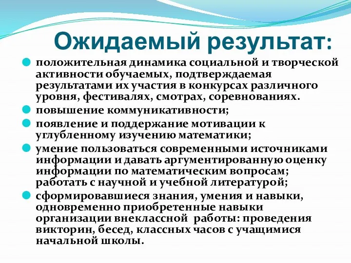 Ожидаемый результат: положительная динамика социальной и творческой активности обучаемых, подтверждаемая результатами