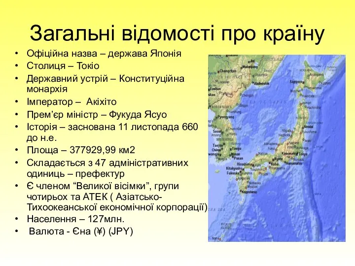 Загальні відомості про країну Офіційна назва – держава Японія Столиця –