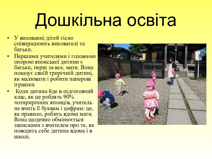 Дошкільна освіта У вихованні дітей тісно співпрацюють вихователі та батьки. Першими