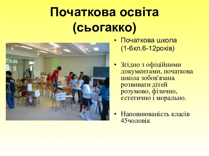 Початкова освіта (сьогакко) Початкова школа (1-6кл.6-12років) Згідно з офіційними документами, початкова