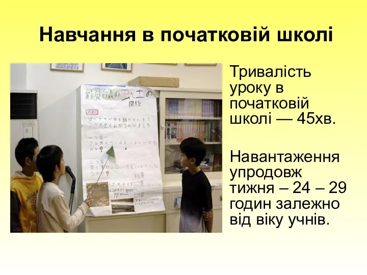 Навчання в початковій школі Тривалість уроку в початковій школі — 45хв.