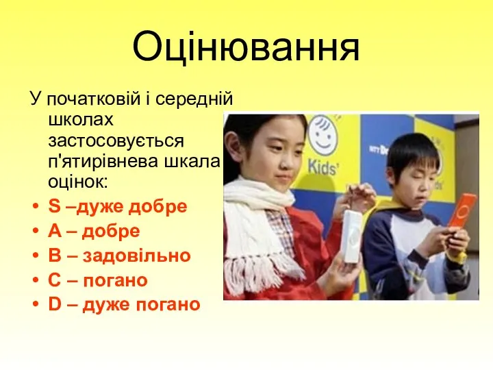 Оцінювання У початковій і середній школах застосовується п'ятирівнева шкала оцінок: S