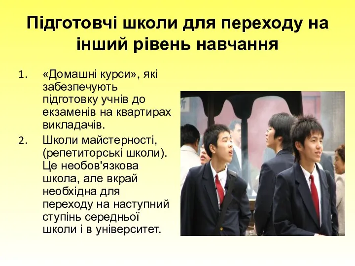 Підготовчі школи для переходу на інший рівень навчання «Домашні курси», які