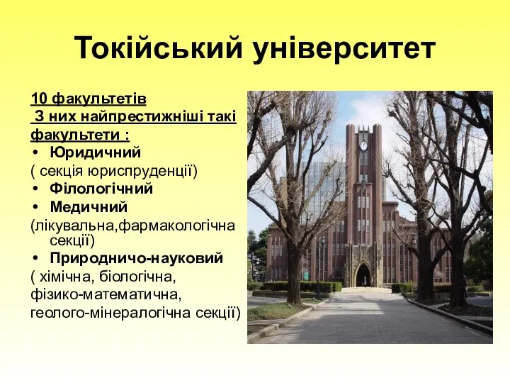 Токійський університет 10 факультетів З них найпрестижніші такі факультети : Юридичний