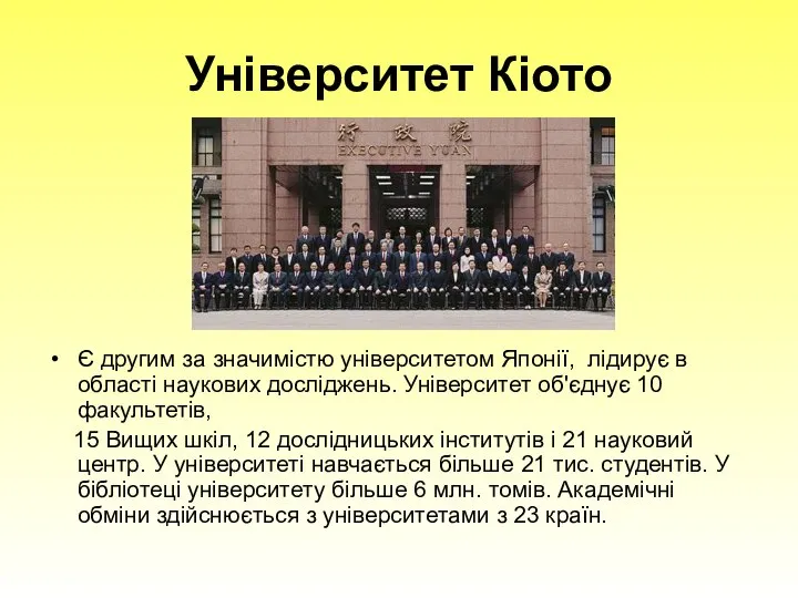 Університет Кіото Є другим за значимістю університетом Японії, лідирує в області