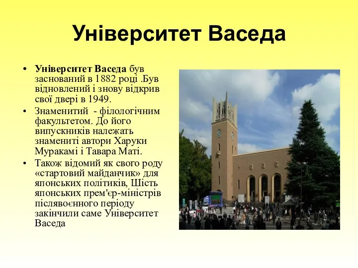 Університет Васеда Університет Васеда був заснований в 1882 році .Був відновлений