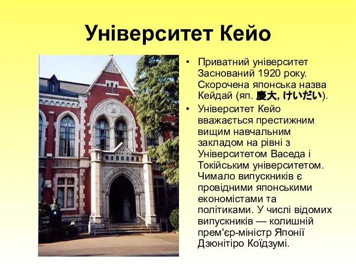 Університет Кейо Приватний університет Заснований 1920 року. Скорочена японська назва Кейдай