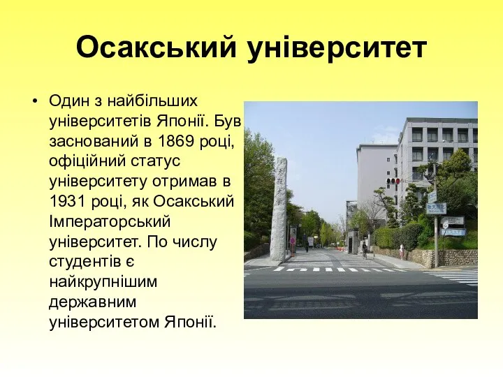 Осакський університет Один з найбільших університетів Японії. Був заснований в 1869