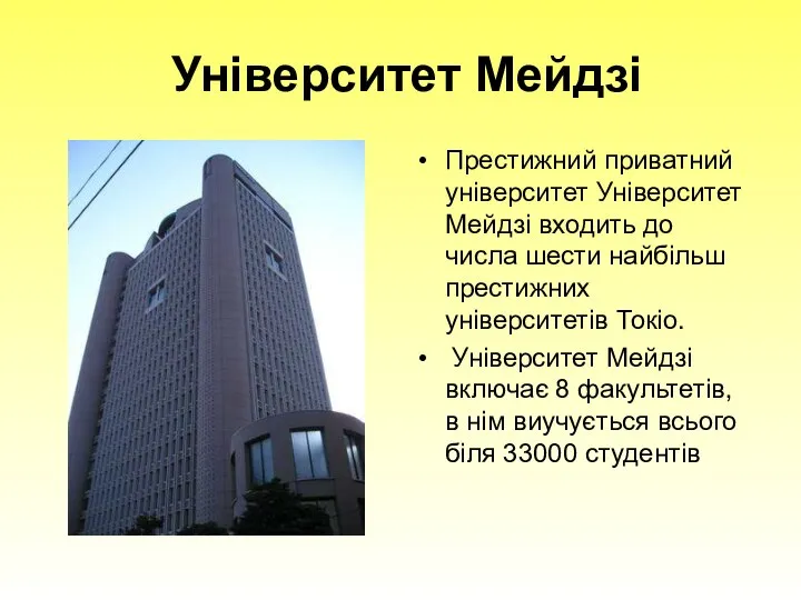 Університет Мейдзі Престижний приватний університет Університет Мейдзі входить до числа шести