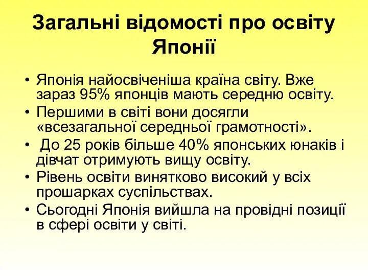 Загальні відомості про освіту Японії Японія найосвіченіша країна світу. Вже зараз