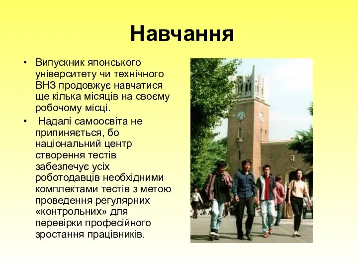 Навчання Випускник японського університету чи технічного ВНЗ продовжує навчатися ще кілька