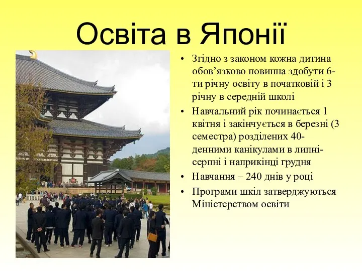 Освіта в Японії Згідно з законом кожна дитина обов’язково повинна здобути