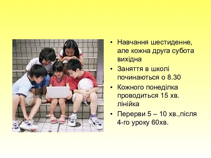 Навчання шестиденне,але кожна друга субота вихідна Заняття в школі починаються о