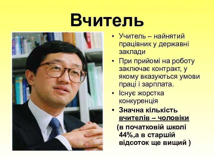 Вчитель Учитель – найнятий працівник у державні заклади При прийомі на