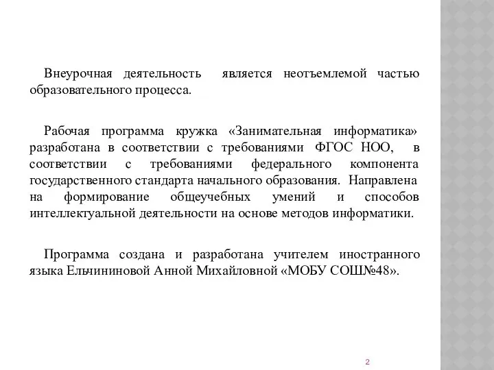 Внеурочная деятельность является неотъемлемой частью образовательного процесса. Рабочая программа кружка «Занимательная