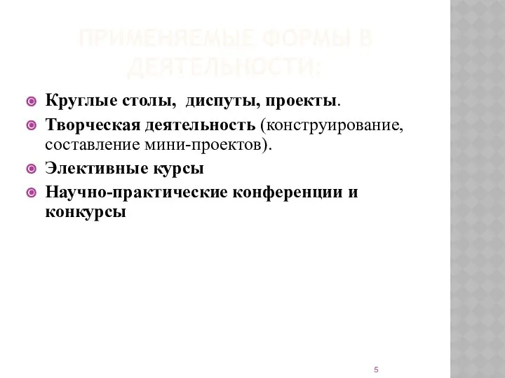 ПРИМЕНЯЕМЫЕ ФОРМЫ В ДЕЯТЕЛЬНОСТИ: Круглые столы, диспуты, проекты. Творческая деятельность (конструирование,