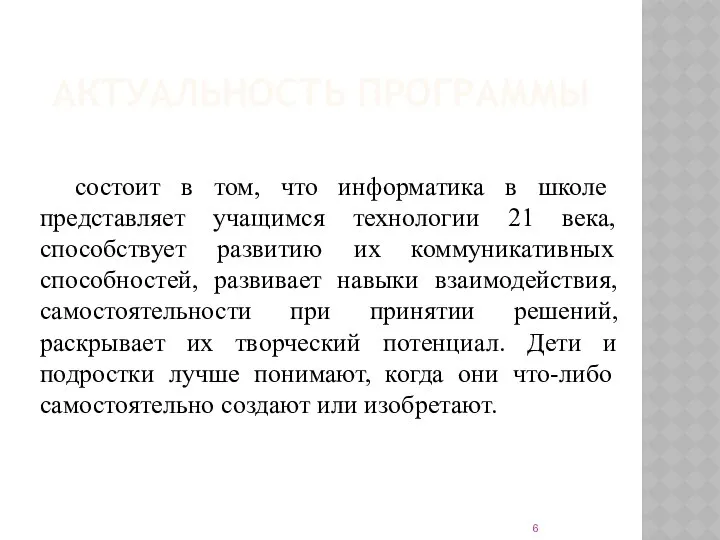 АКТУАЛЬНОСТЬ ПРОГРАММЫ состоит в том, что информатика в школе представляет учащимся