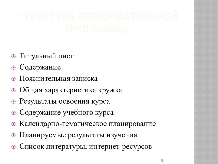 СТРУКТУРА ОБРАЗОВАТЕЛЬНОЙ ПРОГРАММЫ Титульный лист Содержание Пояснительная записка Общая характеристика кружка